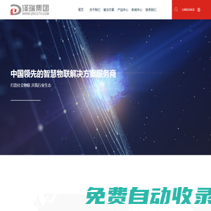 澤瑞科技集團 ：中國領先的智慧物聯解決方案服務商-澤瑞科技集團有限公司