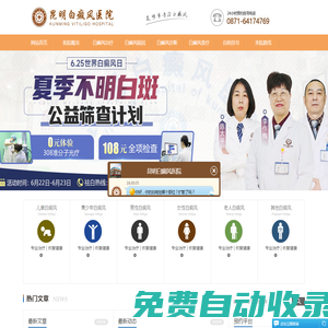 昆明白癜風(fēng)醫(yī)院-云南昆明白癜風(fēng)專科醫(yī)院-昆明治療白癜風(fēng)專業(yè)的醫(yī)院-昆明白癜風(fēng)醫(yī)院