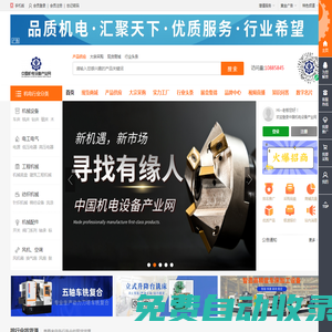中國機電設備產業網-機電行業領先平臺,批發網。