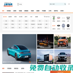 上海汽車網(wǎng)-上海地區(qū)專業(yè)的汽車網(wǎng)絡(luò)媒體