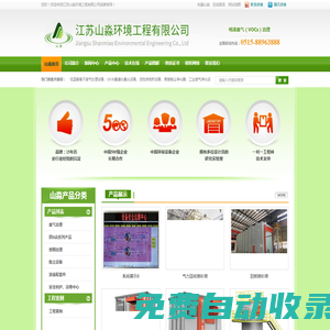 江蘇山淼環(huán)境工程有限公司|13305109900|低溫等離子廢氣處理設(shè)備|UV光氧催化氧化設(shè)備|活性炭吸附設(shè)備|焊接煙塵凈化器|工業(yè)廢氣凈化設(shè)備|油煙凈化器