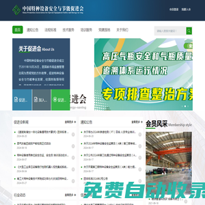 中國特種設備安全與節能促進會