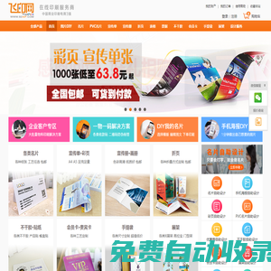 飛印網(wǎng)-圖片DIY服務_商業(yè)印刷品印刷服務_在線設計印刷省心又省錢