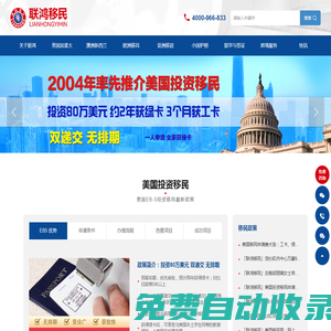 聯鴻移民官網_專注移民、出國、留學等服務，始于2004年_移民公司_移民咨詢_移民政策_移民條件_聯鴻移民