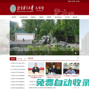 北京語(yǔ)言大學(xué)人事處