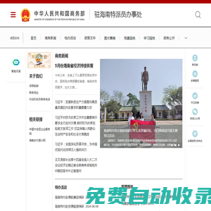商務(wù)部駐海南特派員辦事處