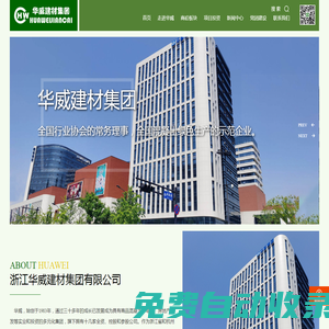 浙江華威建材集團有限公司 商品混凝土 預拌混凝土_家裝建材