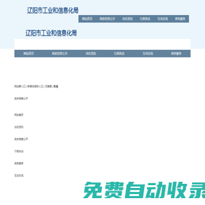 遼陽市工業(yè)和信息化局