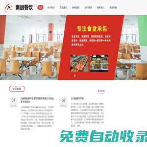 臺州南廚餐飲企業管理有限公司