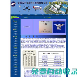 無人機(jī)降落傘，固定翼降落傘，遙控飛艇，系留氣球、系留飛艇，軍用無人機(jī)，監(jiān)控飛艇，中繼飛艇，科研飛艇，軍事仿真，軍用假目標(biāo)、雷達(dá)反射體，充氣飛機(jī)充氣坦克充氣導(dǎo)彈車，安徽省華云高科技有限責(zé)任公司