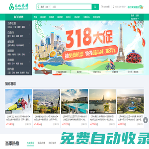 春秋旅游網_春秋旅游官方網_跟團游_自由行_國內游_出境游_周邊游