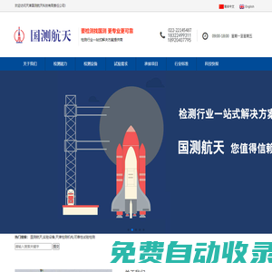 天津國測航天科技有限責任公司-檢測設備及服務廠家