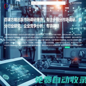百諫方略信息咨詢-市場調研報告-行業研究報告-全球細分市場分析研究領導者