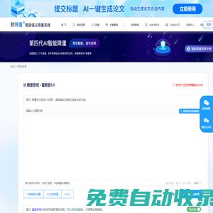 智能AI論文降重_軟件降重系統(tǒng)_注冊送免費(fèi)字?jǐn)?shù)-秒降重