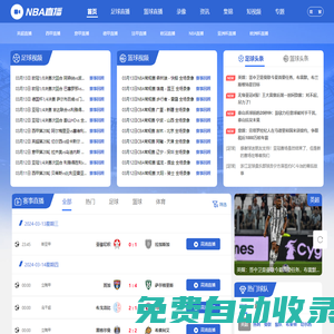 NBA直播吧_NBA錄像高清回放_(tái)JRS直播_NBA視頻在線觀看無插件_NBA免費(fèi)直播
