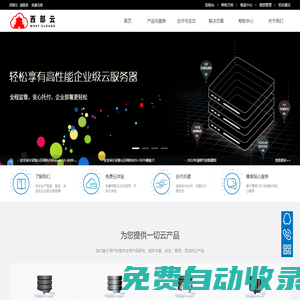 西部云 - 企業(yè)級(jí)云服務(wù)器、虛擬主機(jī)、服務(wù)器租用托管服務(wù)提供商