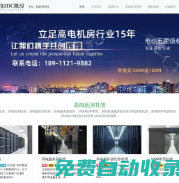 高電機房租用，高電服務器托管，高電服務器租用，100M獨享帶寬，高電雙線服務器托管,高電多線機房，高電BGP機房托管，idc服務器租用價格,idc機房主機托管,idc機房托管服務