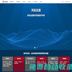 天際友盟-數(shù)字風險防護,威脅情報,情報訂閱,情報平臺,情報網(wǎng)關,DRP,TIP,TIG,Threat
        Intelligence,釣魚欺詐,數(shù)據(jù)泄露,APP仿冒,社交媒體仿冒,品牌侵權