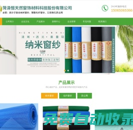 菏澤恒天然窗飾材料科技股份有限公司-窗紗,窗紗廠家,納米窗紗網(wǎng),納米紗網(wǎng),納米紗窗,高分子復(fù)合納米PPT窗紗網(wǎng),高分子納米隱形窗紗網(wǎng)