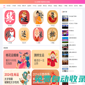 名人運(yùn)勢網(wǎng)-傳統(tǒng)民俗文化網(wǎng)站