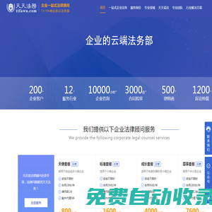 天天法務-企業(yè)一站式法律服務，7X15h響應的云法務部