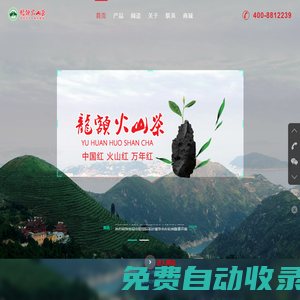 浙江龍額火山茶業有限公司 - 玉環火山茶,龍額火山茶,火山茗茶