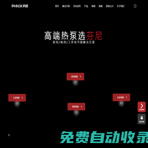 芬尼空氣能官網-芬尼科技集團-空氣能熱泵-空氣能采暖-空氣源熱泵制造商