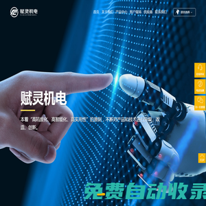 南通賦靈機電科技有限公司_臥式干燥浸漬機,自動化調(diào)配膠系統(tǒng),自動化控制