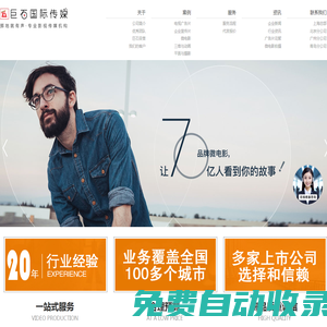 上海企業(yè)廣告片制作公司_微電影視頻拍攝_企業(yè)宣傳片拍攝制作_上海巨石傳媒