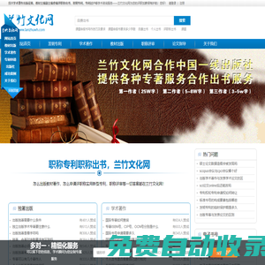 評職稱自費出書_電子書號出書_著作教材出書服務平臺_職稱課題-蘭竹文化網(wǎng)