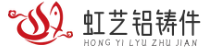 虹藝鋁鑄件-鋁鑄件制造-鋁鑄件廠家-鋁鑄件生產