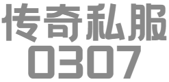 【0307.net 】新開一秒傳奇私服發布網_1.80/合擊/三端互通_每日更新開區表