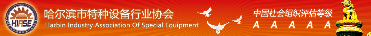 哈爾濱市特種設(shè)備行業(yè)協(xié)會