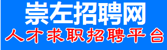 崇左招聘網  - 崇左網_崇左人才網_左江招聘網_崇左人事考試網_0771_崇左招聘_崇左招聘信息查詢