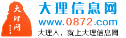 大理信息網-終生免費發布大理招聘,求職,房產,二手車,二手物品,供求信息,打聽信息等大理生活便民信息 www.0872.com
