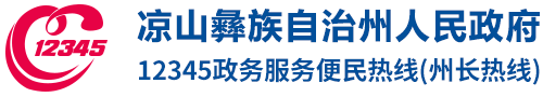 涼山州12345政務服務熱線