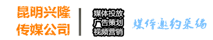 昆明傳媒公司|昆明廣告傳媒公司|昆明廣告投放公司|昆明廣告策劃|昆明比較好的傳媒公司|昆明短視頻拍攝