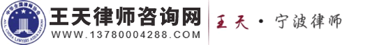 王天律師咨詢網