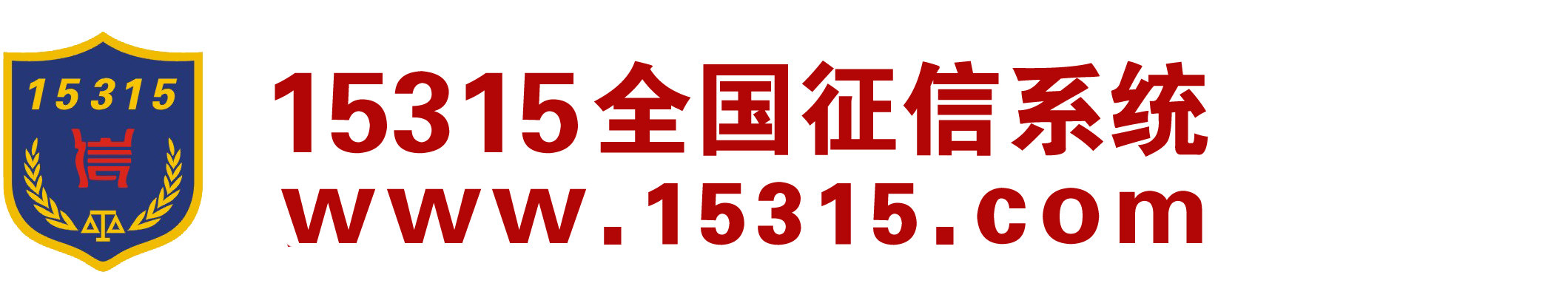 15315全國征信系統