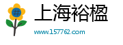 上海裕楹