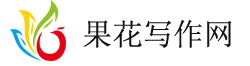 軟文文案|軟文寫作|文案策劃|果果軟文寫作網(wǎng)