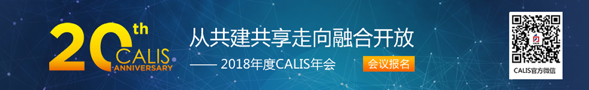 從共建共享走向融合開放-2018年度CALIS年會