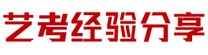 藝考經驗分享－藝考之家