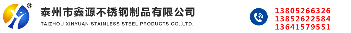 不銹鋼中厚板,不銹鋼中厚板割零,不銹鋼中厚板割圓-泰州市鑫源不銹鋼制品有限公司