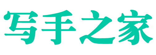 寫手之家-寫手接單-代寫文章-原創(chuàng)代寫-免費約稿投稿征文