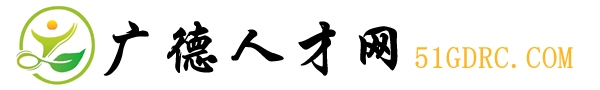 廣德人才網-網上的廣德人才市場