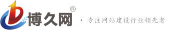 廈門網站建設|廈門網站設計|廈門網站制作|廈門高端網站建設 - 博久建站