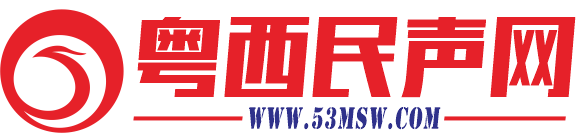 粵西民聲網(wǎng)-茂名論壇|湛江論壇|陽江論壇|粵西資訊|粵西網(wǎng)|粵西在線|湛江新聞|茂名新聞|陽江新聞