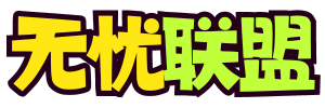無(wú)憂聯(lián)盟_網(wǎng)賺項(xiàng)目資源_創(chuàng)業(yè)項(xiàng)目_短視頻變現(xiàn)_自媒體項(xiàng)目_互聯(lián)網(wǎng)創(chuàng)業(yè)_輕資產(chǎn)創(chuàng)業(yè)_知識(shí)付費(fèi)_最新網(wǎng)絡(luò)賺錢項(xiàng)目 - 無(wú)憂聯(lián)盟_網(wǎng)賺項(xiàng)目資源_創(chuàng)業(yè)項(xiàng)目_短視頻變現(xiàn)_自媒體項(xiàng)目_互聯(lián)網(wǎng)創(chuàng)業(yè)_輕資產(chǎn)創(chuàng)業(yè)_知識(shí)付費(fèi)_最新網(wǎng)絡(luò)賺錢項(xiàng)目_首碼項(xiàng)目