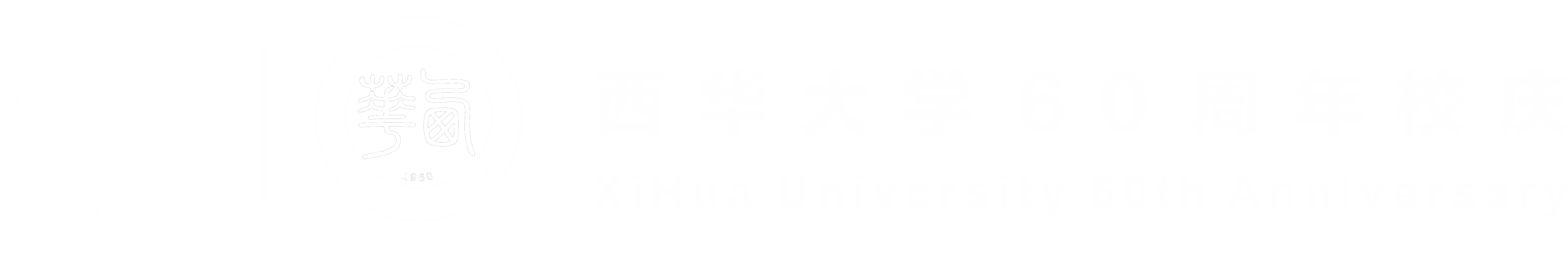 西華大學60周年校慶